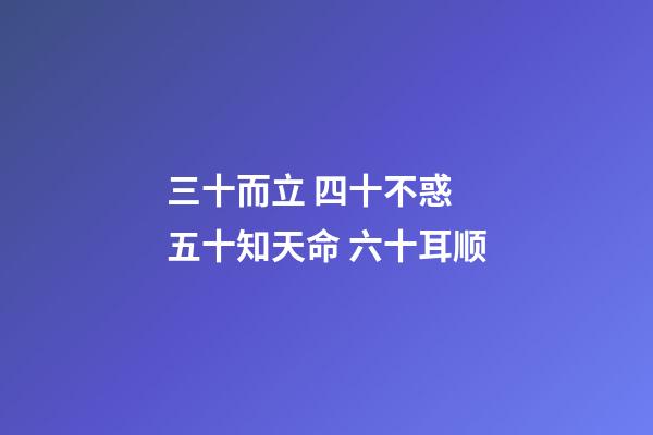 三十而立 四十不惑 五十知天命 六十耳顺(老祖宗告诫我们“五十亲三人，如玩火自焚”，究竟是指哪三种人？)-第1张-观点-玄机派